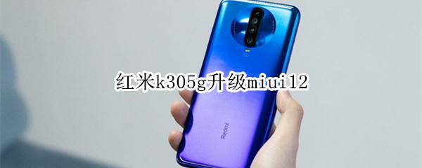 红米k305g升级miui12