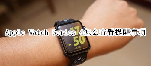 Apple Watch Series 4 耐克智能手表怎么查看提醒事项