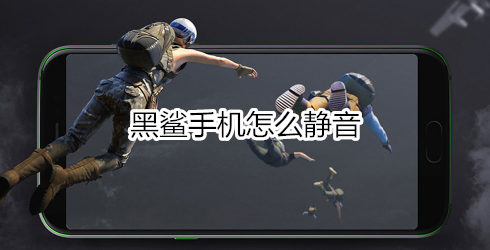 黑鲨手机怎么静音