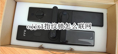 ojjx1指纹锁怎么联网