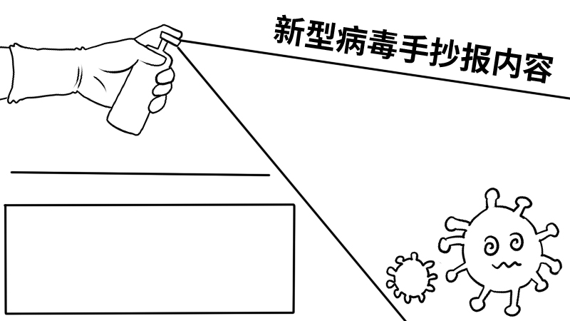 新型病毒手抄报内容 新型病毒手抄报内容画法