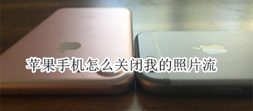 苹果手机怎么关闭我的照片流
