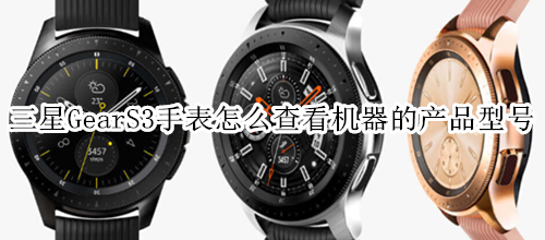 三星Gear S3智能手表怎么查看机器的产品型号