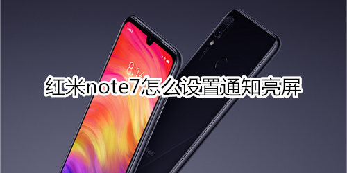 红米note7怎么设置通知亮屏