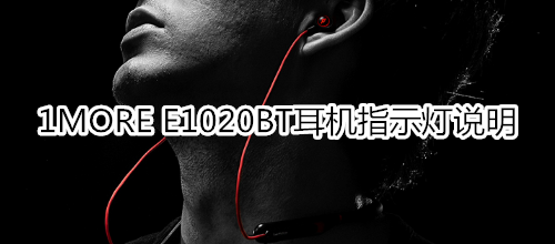 1MORE E1020BT耳机指示灯说明