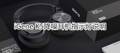 iGene K5降噪耳机指示灯说明