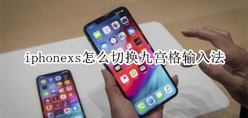 iphonexs怎么切换九宫格输入法