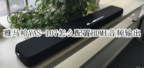 雅马哈YAS-107回音壁音箱怎么配置HDMI音频输出