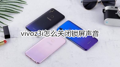 vivoz3i怎么关闭锁屏声音