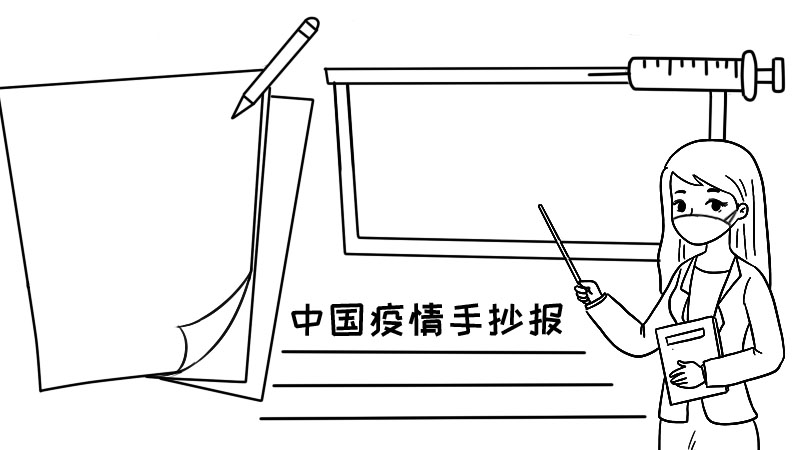 中国疫情手抄报 中国疫情手抄报画法