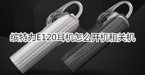 缤特力E120耳机怎么开机和关机