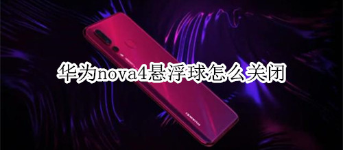 华为nova4悬浮球怎么关闭