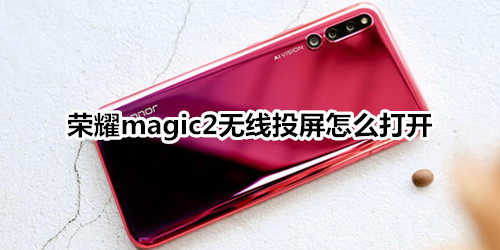 荣耀magic2无线投屏怎么打开