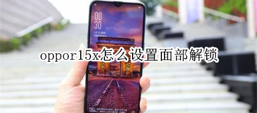 oppor15x怎么设置面部解锁