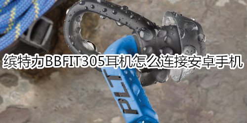 缤特力BBFIT305耳机怎么连接安卓手机