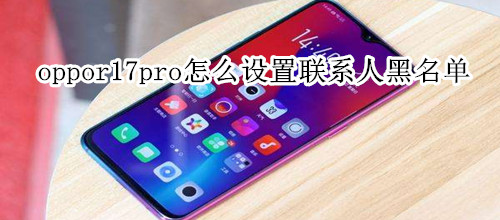 oppor17pro怎么设置联系人黑名单