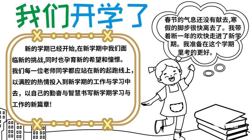 中小学开学手抄报内容 小学开学手抄报