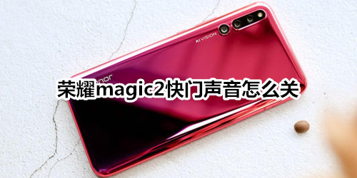 荣耀magic2快门声音怎么关