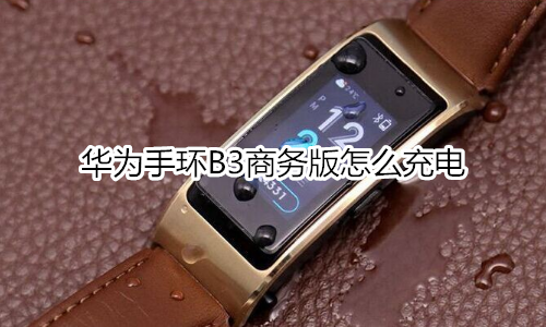 华为手环B3商务版怎么充电