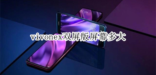 vivonex双屏版屏幕多大