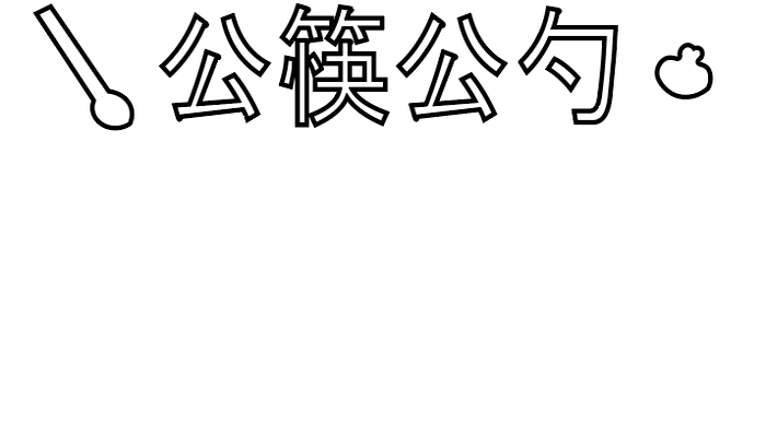 公筷公勺手抄报 公筷公勺手抄报怎么画