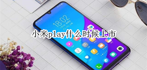 小米play什么时候上市