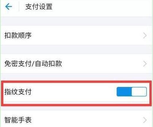 荣耀手机支付宝指纹支付怎么设置