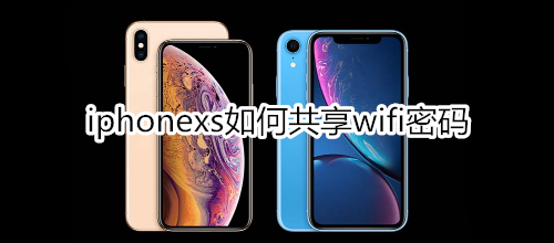 iphonexs如何共享wifi密码