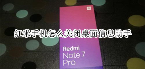 红米手机怎么关闭桌面信息助手