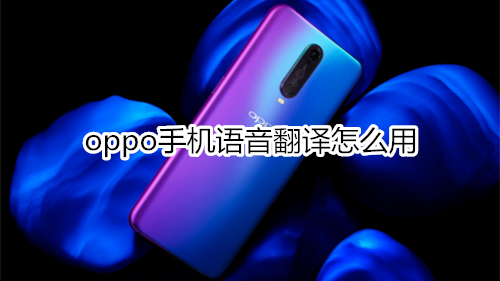 oppo手机语音翻译怎么用