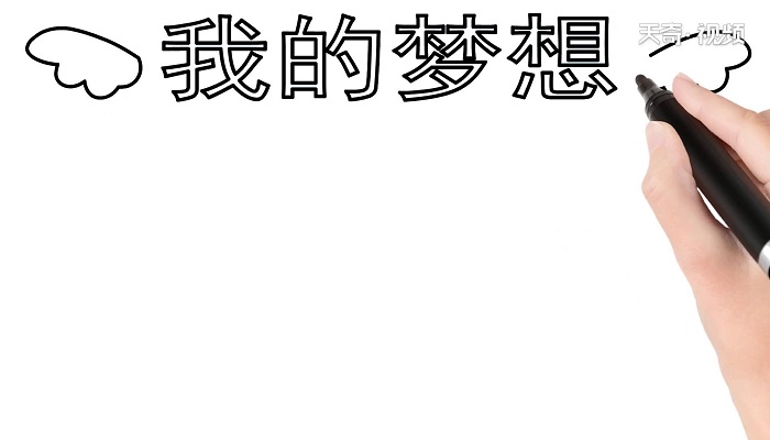 我的梦想手抄报 我的梦想手抄报怎么画