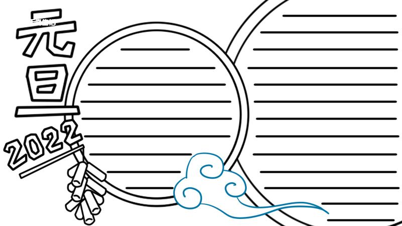 2022年元旦手抄报图片 2022年元旦手抄报怎么画