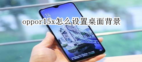 oppor15x怎么设置桌面背景