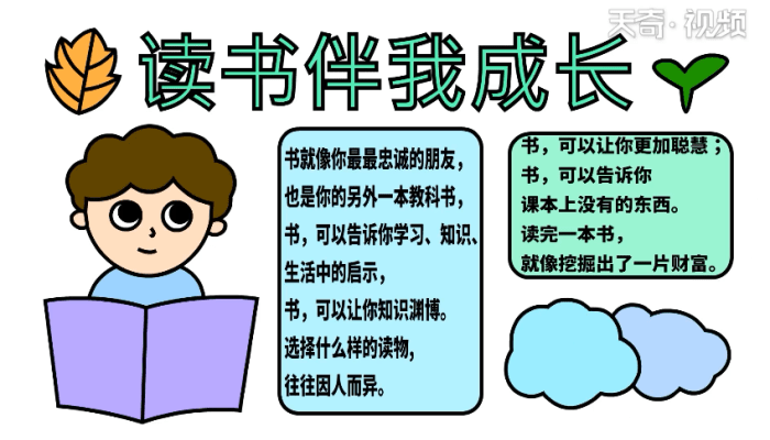 读书伴我成长手抄报 读书伴我成长手抄报怎么画