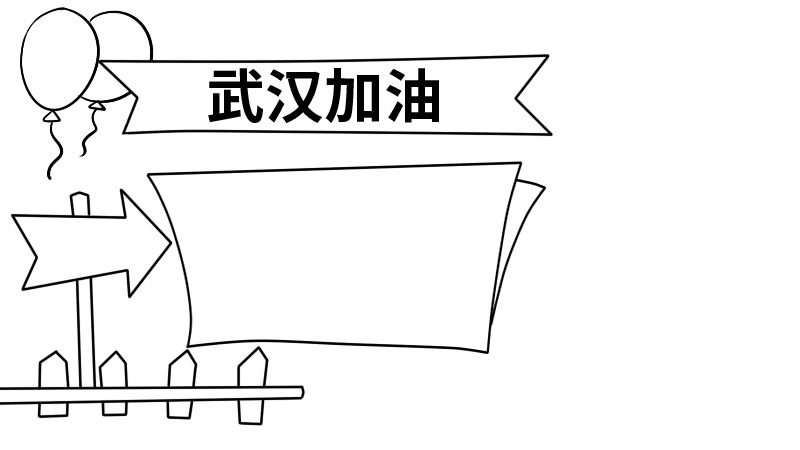 武汉加油文字的手抄报  武汉加油文字的手抄报怎么画