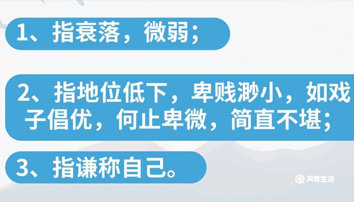 卑微的意思 卑微是什么意思