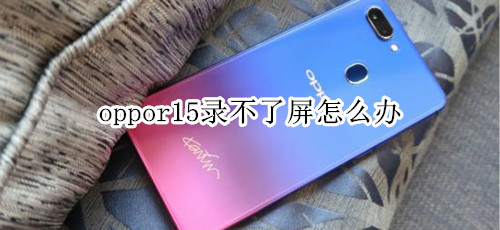 oppor15录不了屏怎么办