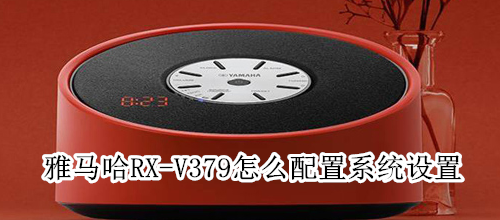 雅马哈RX-V379怎么配置系统设置