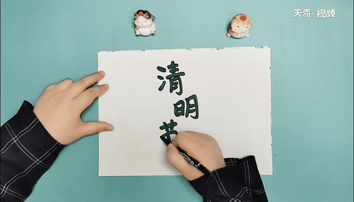 清明节怎么写手抄报 清明节怎么写画报