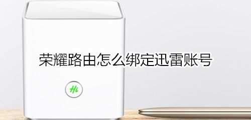 荣耀路由怎么绑定迅雷账号