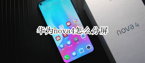 华为nova4怎么分屏