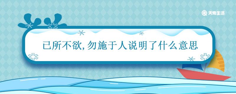 已所不欲勿施于人说明了什么意思 己所不欲勿施于人的大意