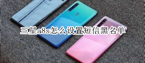 三星a8s怎么设置短信黑名单