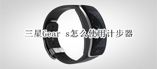 三星Gear s怎么使用计步器