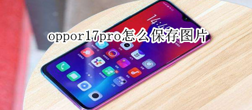 oppor17pro怎么保存图片