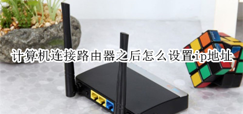 计算机连接路由器之后怎么设置ip地址