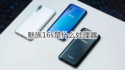 魅族16s是什么处理器