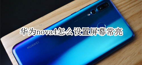 华为nova4怎么设置屏幕常亮