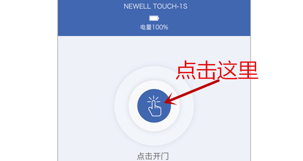 纽威尔Touch1S指纹锁怎么开锁