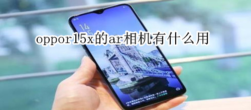oppor15x的ar相机有什么用
